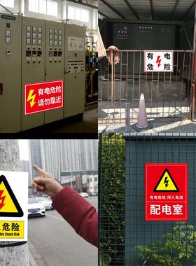 配电室提示牌贴纸警示高压危险提示配电箱安全标识有电温馨危险贴