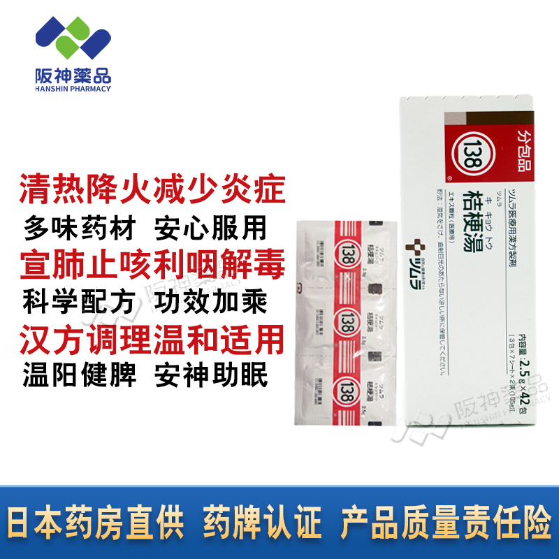 Japanese Tsumura Kampo Platycodon Tang, Tonsillitis, sore throat, antipyretic, anti-inflammatory, throat clearing and throat clearing Chinese patent medicine 42 packs