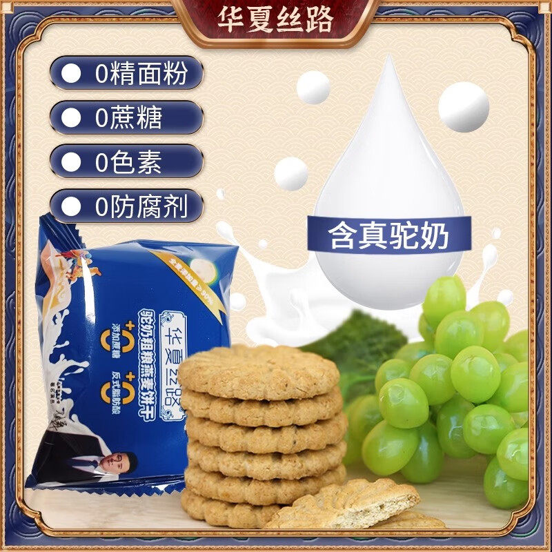 华夏丝路驼奶粗粮燕麦饼干官方旗舰店新疆驼奶饼干正品