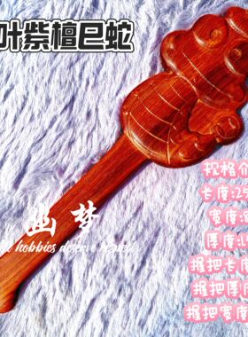 幽梦原创新品小叶紫檀紫光檀2025国风雕刻巳蛇拍sp实践sm情趣道具
