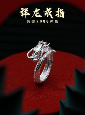 S999纯银本命年男士礼物属龙戒指男生转运指环轻奢高级感可调节
