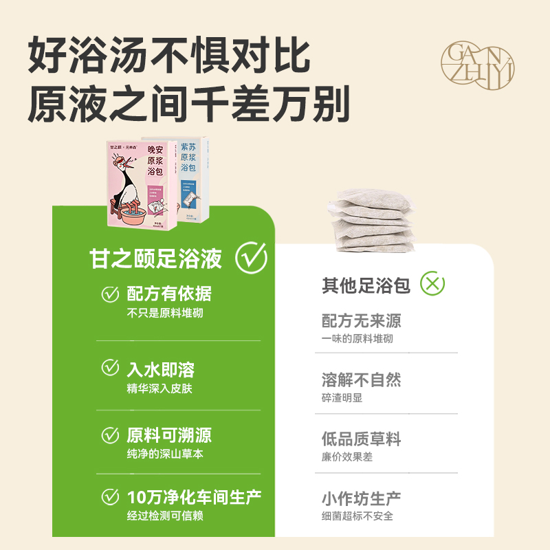 【20号晚8付尾款】甘之颐紫苏晚安足浴液艾草本浓缩免煮泡脚药包