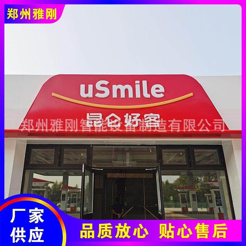 易加油站便利店头牌灯箱捷昆仑好客形象墙LED发招光825字线条灯门