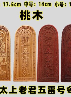 速发道家法器桃木道骑令牌太上牌君令牌五雷号令老子具牛实木令老