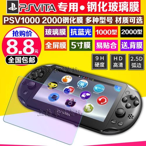 包邮PSV1000钢化膜PSV2000钢化膜屏幕玻璃贴膜前后高清防刮9H