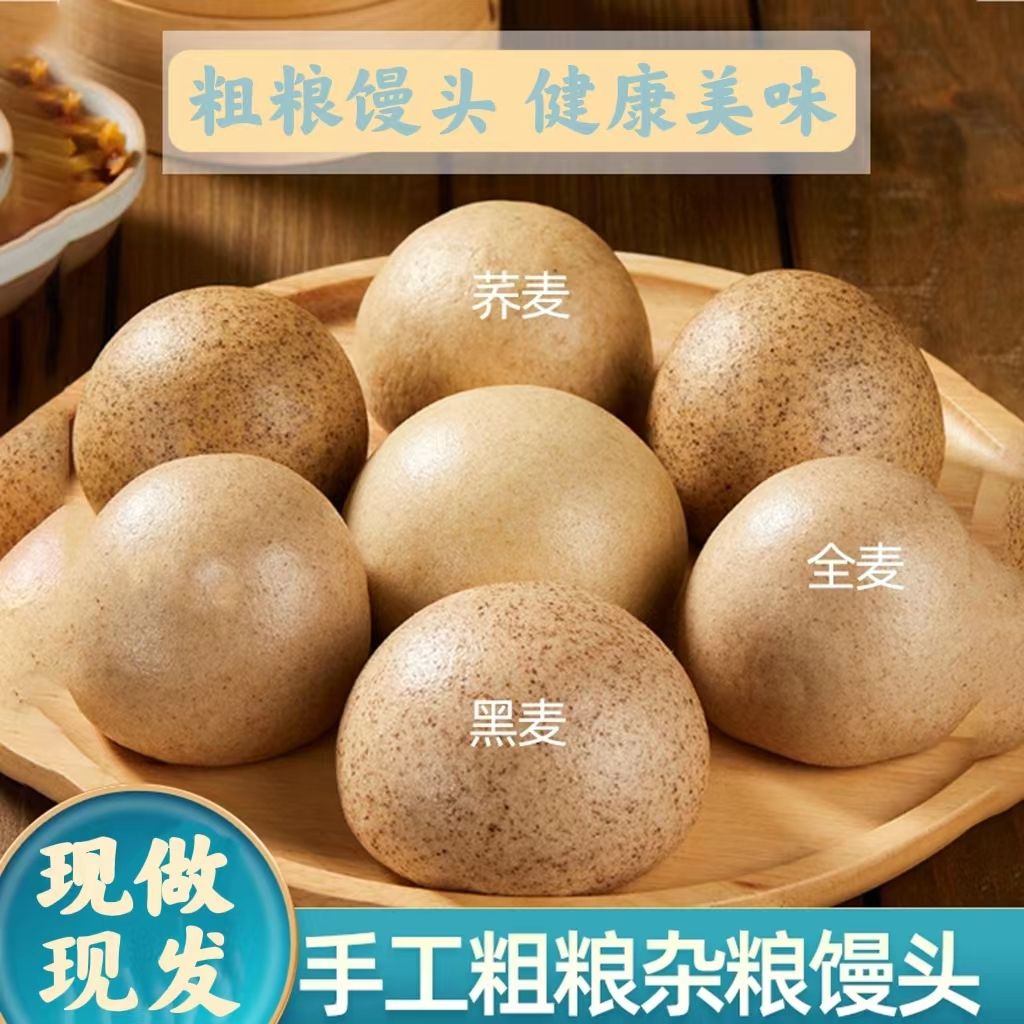 荞麦纯手工杂粮馒头全麦馒头早餐包半成品粗粮馒头孕妇无糖精即食 - 图0