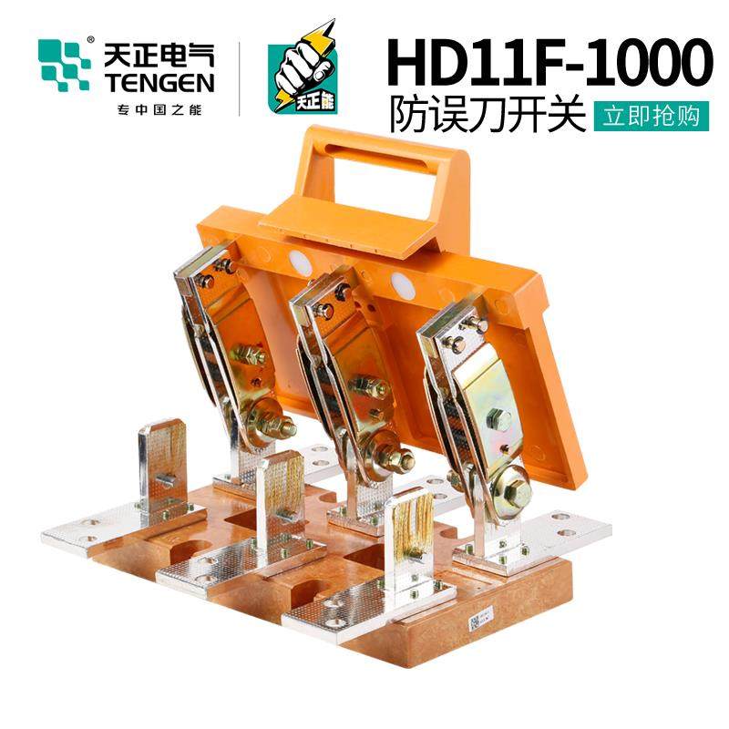 天正1000A防误式刀开关配电柜隔离总闸刀三相3P单投HD11F-1000/38,淘宝优惠券,粉丝福利购,淘宝优惠卷