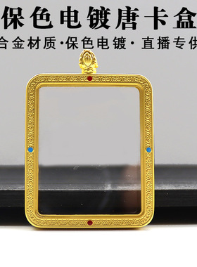 厂家 珐琅唐卡画盒保色电镀唐卡外壳外框空盒双面滴油唐卡盒