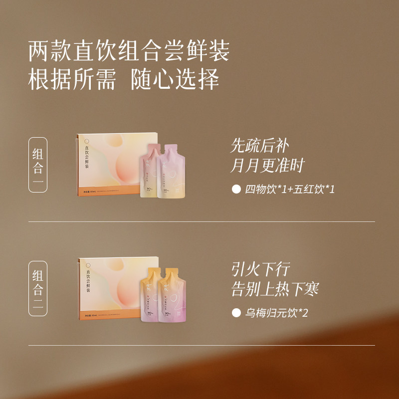 【u先试用】有悦 尝鲜装四物饮五红饮经期红润乌梅归元饮上热下寒,淘宝优惠券,粉丝福利购,淘宝优惠卷