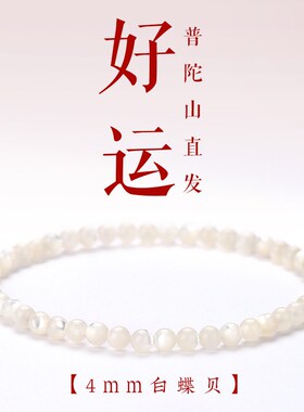 新款普陀山转运珠好运手链白贝壳新中式手M串女款极细轻奢小众生