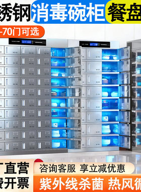 304不锈钢碗柜紫外线消毒食堂员工碗柜高温热风餐盘柜