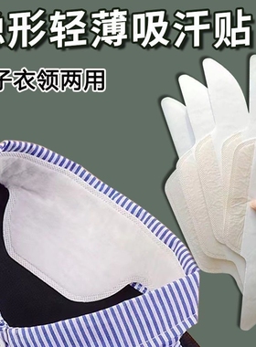 衣领贴衬衣棒球帽帽檐防脏贴神器白色衬衫领子口一次性吸汗贴1277