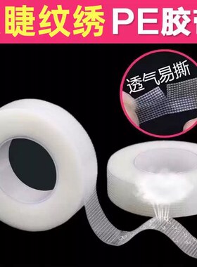美睫PE隔离胶带嫁接睫毛专用