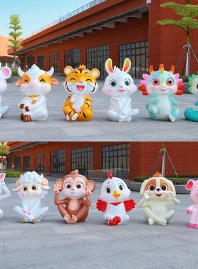 卡通二肖生雕塑幼儿打园售楼部景区网红卡装饰动物户外十二生肖发