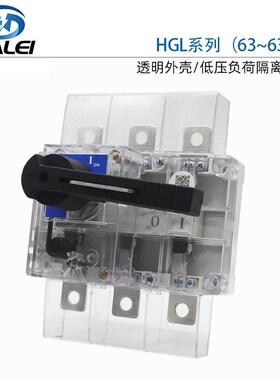HGL透明负荷隔离开关带防护罩63A 100A160A 250A 400A 630A3P/4P