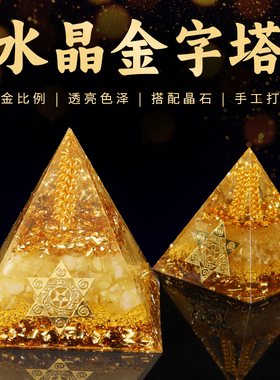 金字塔黄水晶大塔透光吸金能量塔家居办公室车载装饰送人礼品