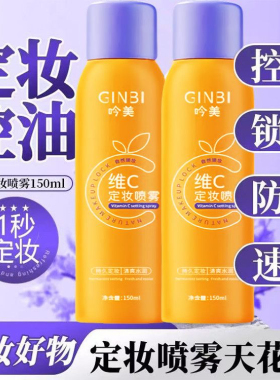 维C定妆喷雾VC持久控油防水防汗不脱妆保湿干皮油皮女