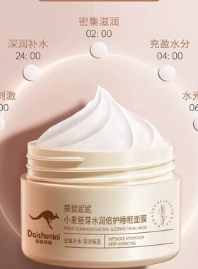 袋鼠妮妮小麦胚芽水润倍护睡眠面膜补水保湿清洁毛孔亮肤涂抹面膜