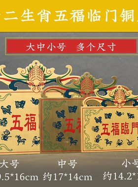 速发黄铜五福临门铜牌彩绘蝙蝠案二生肖图十家关玄宅门窗户台挂装