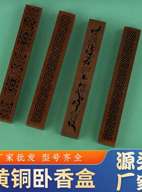 黄铜盒子线香炉卧香盒香炉香具用品雕刻线香盒便携式镂空香盒