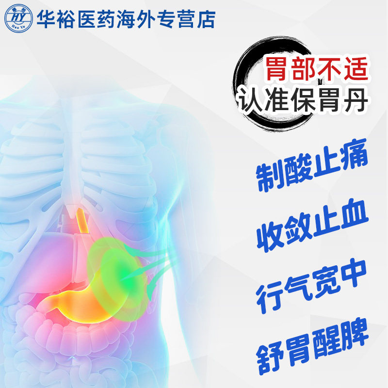 【4瓶】马世良堂保胃丹香港胃药胃痛胃胀胃灼热反胃打嗝止痛药片