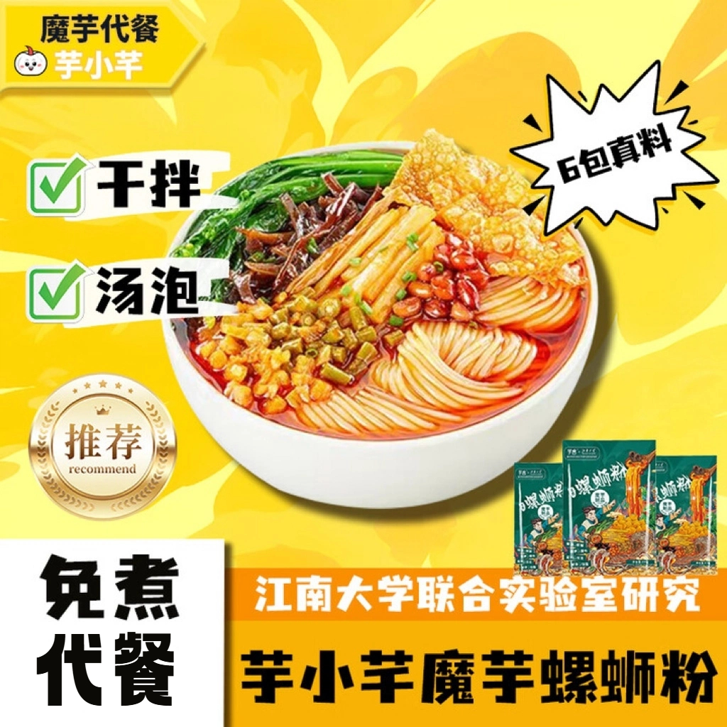 芋小芊低卡螺蛳粉0脂螺丝魔芋粉丝免煮便利店速食代餐面开袋即食