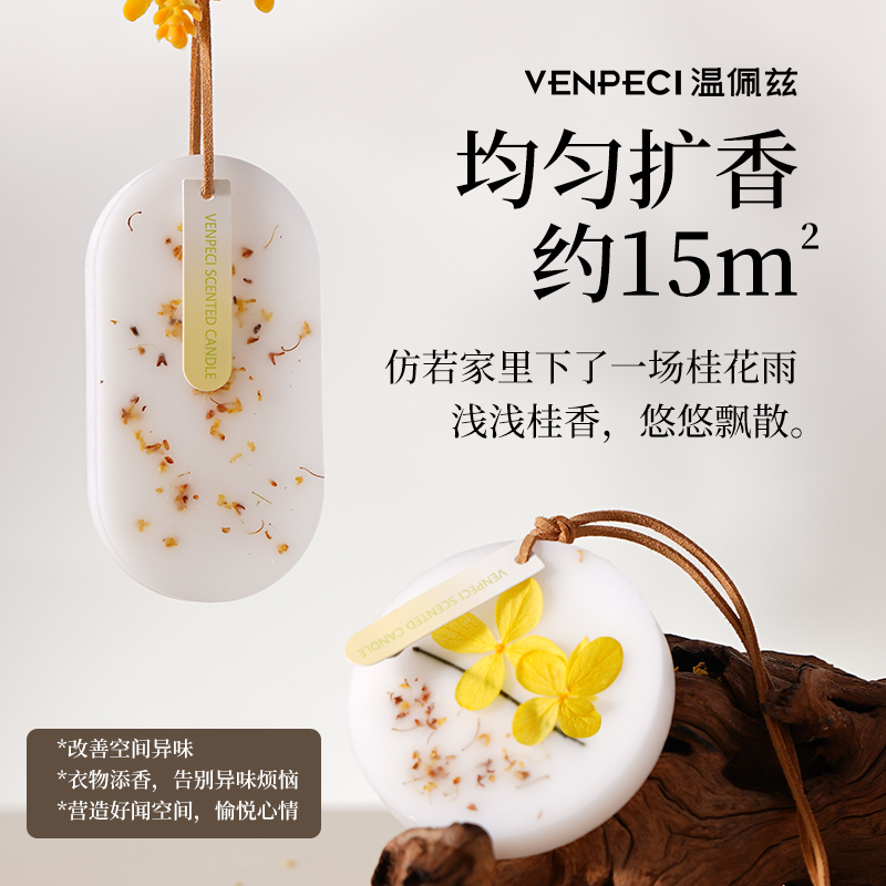 桂花衣柜专用香薰蜡片衣橱除味香片家用卧室内持久衣服留香氛挂件