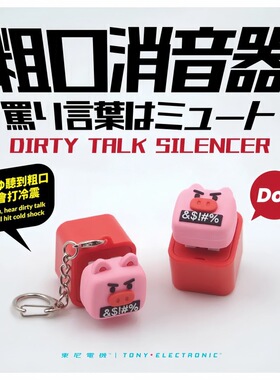 小猪粗口消音器创意按压发声钥匙