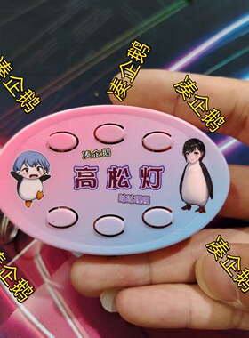 咕咕嘎嘎凑企鹅高松灯奥特之歌语