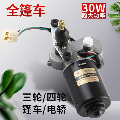 三轮车12v30w刮水电机封闭车雨刮电机三线雨刷电U机刮水器雨刷器 - 图2