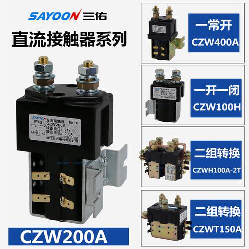 CZW100A/200A三佑直流接触器CZWJ200HDC12V/24V/36V/48V/60VCZWB4 - 图0