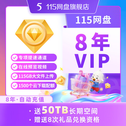 115网盘 8年VIP 含50TB空间 专享提速通道 在线预览视频 自动到账 - 图0