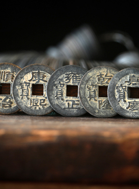 速发铜铜五钱十朝古币仿清钱代散钱招财平安压门槛纯钱