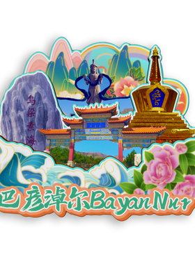 内蒙古巴彦淖尔磁吸木质冰箱贴