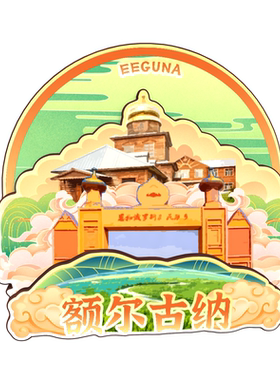 内蒙古额尔古纳磁吸木质冰箱贴