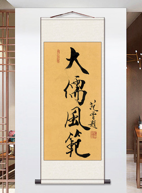 范曾书法名家字画装饰挂画办公室字画教室装饰画包厢挂画书房卷轴