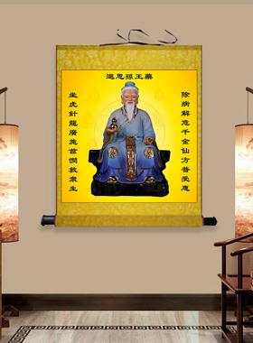 药王孙思邈名医画像书房玄关挂画客厅装饰字画走廊沙发背景墙丝绸