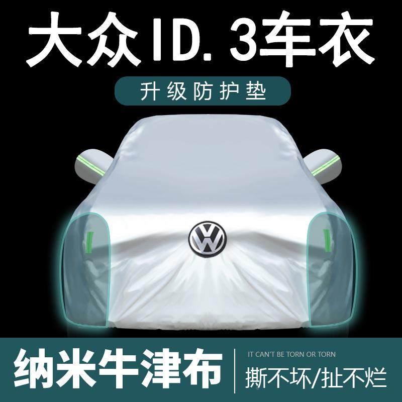 大ID3雨专用车衣225车罩I遮D.众3防晒防尘隔热厚阳盖布汽车套全罩,淘宝优惠券,粉丝福利购,淘宝优惠卷