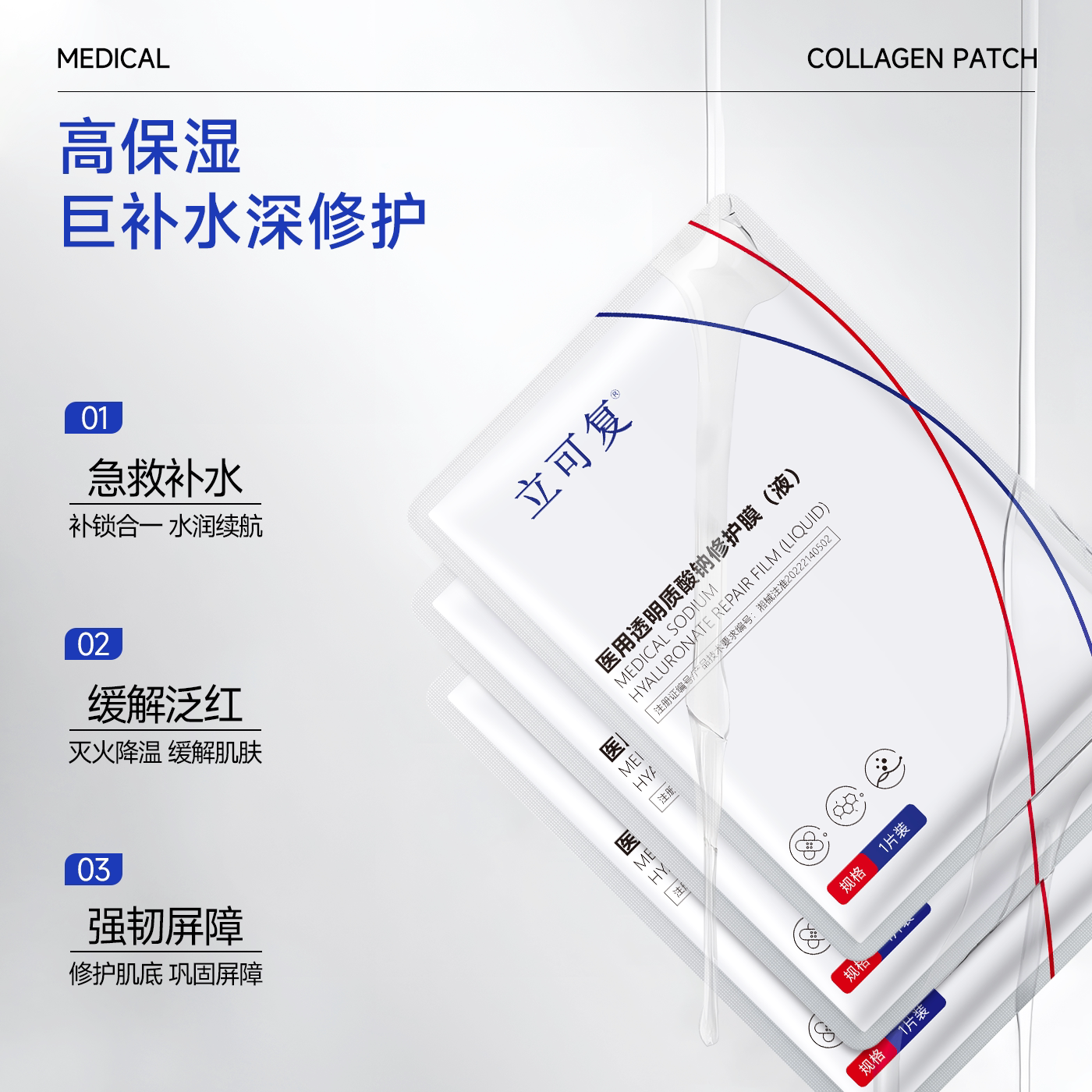 立可复医用透明质酸钠修护膜（液）敷料补水保湿术后修护非面膜