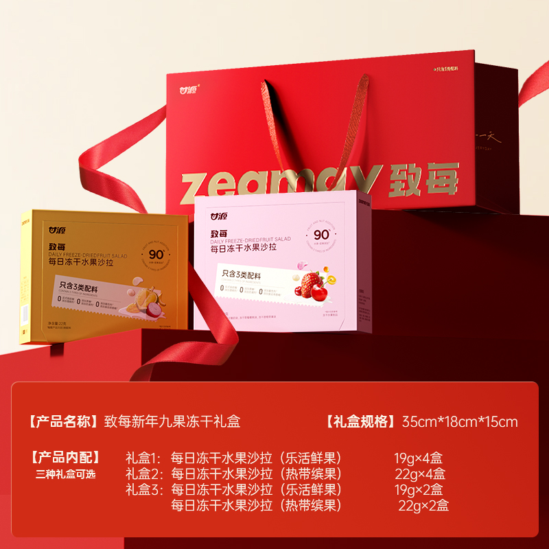 致每新年九果冻干礼盒每日冻干水果坚果草莓樱桃上市公司甘源出品 - 图1