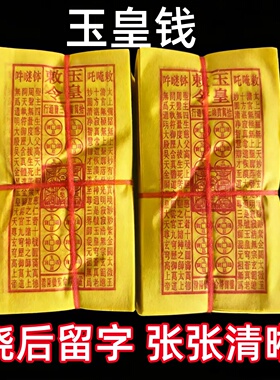 玉皇钱玉皇通宝竹浆纸黄表纸印章灵宝万贯加厚批发玉皇通宝真品