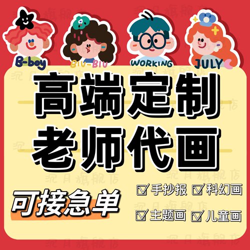 代画代做手抄报儿童画主题画定制画线稿成品原创小报科幻节日小报 - 图2