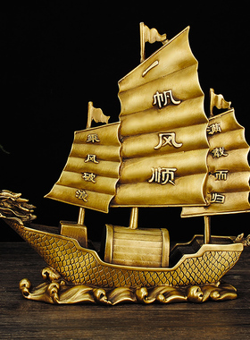 速发纯铜一帆风顺帆船摆件乘风破浪龙船玄关办公室门店装饰满载而