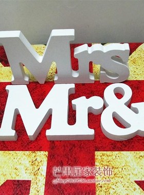 速发新品M英&p;MRS先生夫人 婚礼用品木质R文字母 道纱摄影婚具