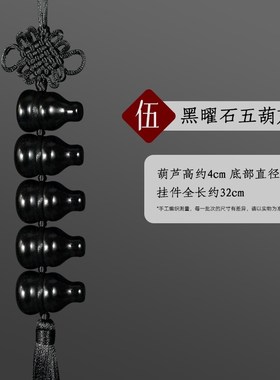 天然黑曜石葫芦挂件家用黑色六个葫芦挂饰挂O南方七赤破军五黄二