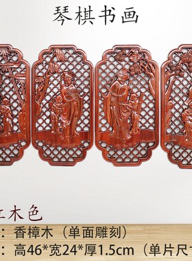 现货速发东实木雕刻壁挂件梅兰竹菊四条屏中式装饰挂画琴棋书画香