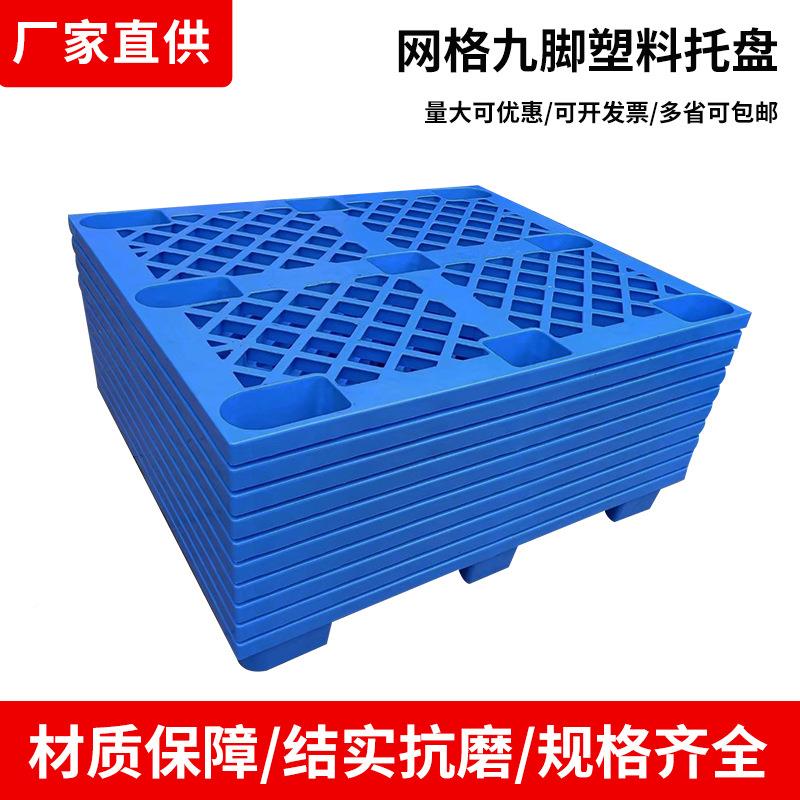 ANE加网格九脚塑胶塑物料托盘叉车板长方形流仓库货物防潮板栈卡 - 图1