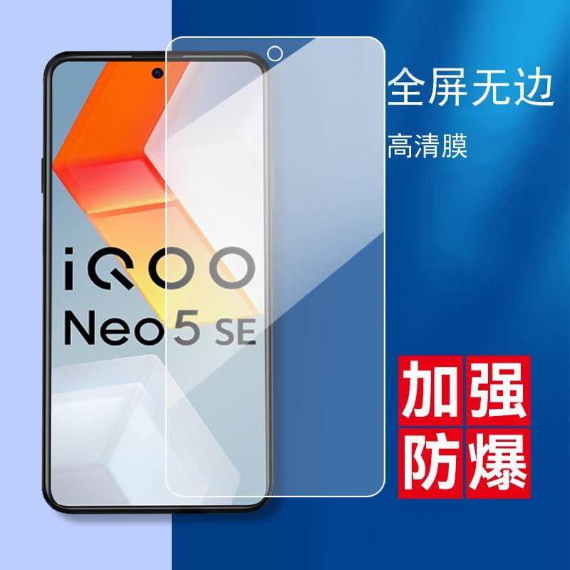 适用于vivoiqooneo5Se钢化膜ne05se刚化摸iQOOnoe5se手机莫V2157A全屏覆盖Neo5se蓝光护眼模vovi Iqooneo5se - 图0