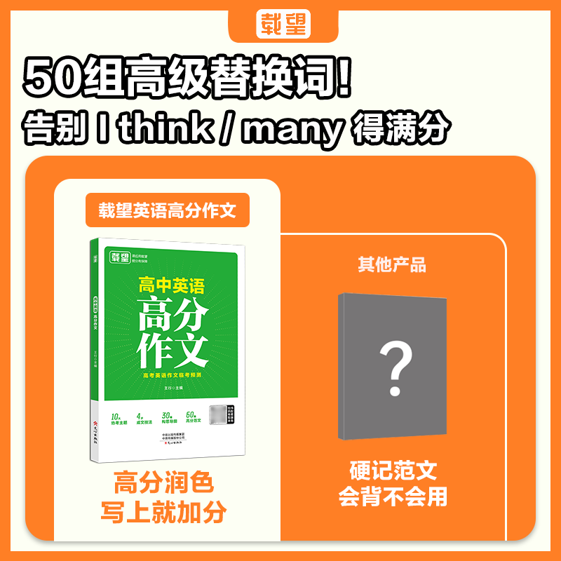 载望 高中语文英语高分作文 同步范文精选写作主题技巧提升 2025新版满分作文素材高中英语优秀范文 语文作文金句素材高分写作模板