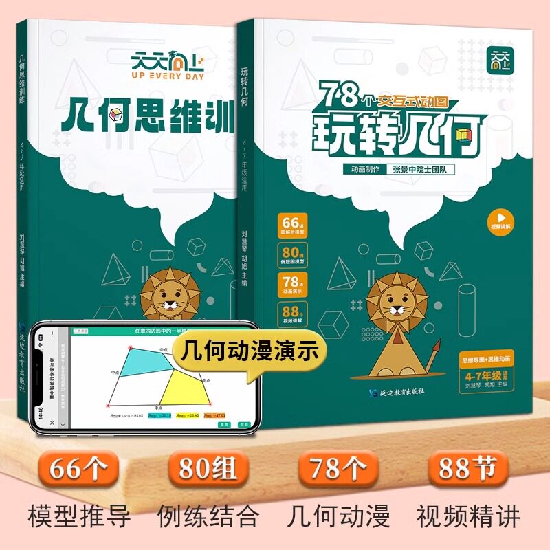 天天向上小学数学玩转几何模型思维训练图解视频讲解动画演示78个交互式动图图形教具玩转几何四五六七年级几何题型专项突破训练书
